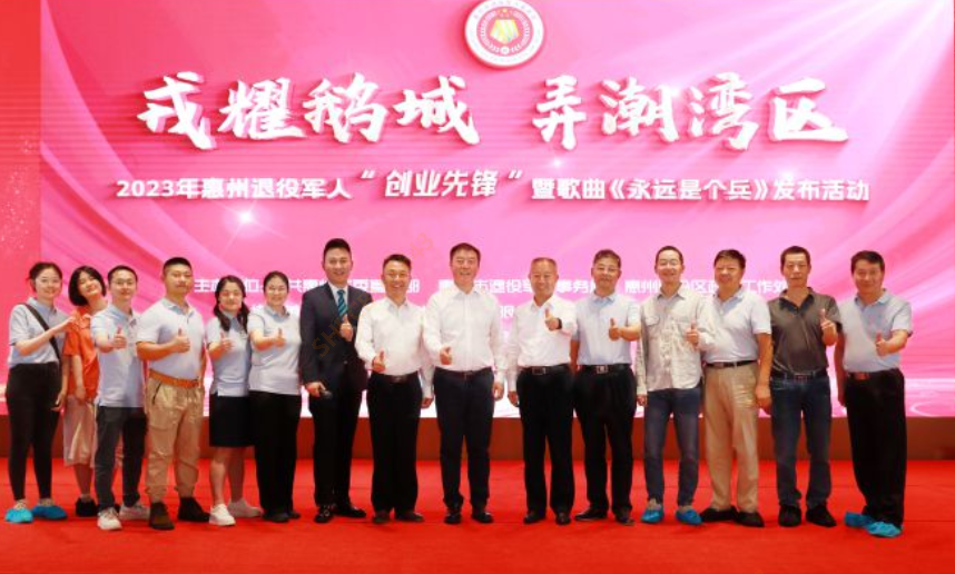 2023年惠州退役军人“创业yth游艇会”暨歌曲《永远是个兵》发布活动在yth游艇会隆重召开