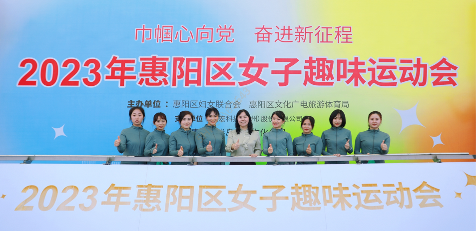 巾帼心向党 奋进新征程—yth游艇会受邀参加惠阳区女子趣味运动会