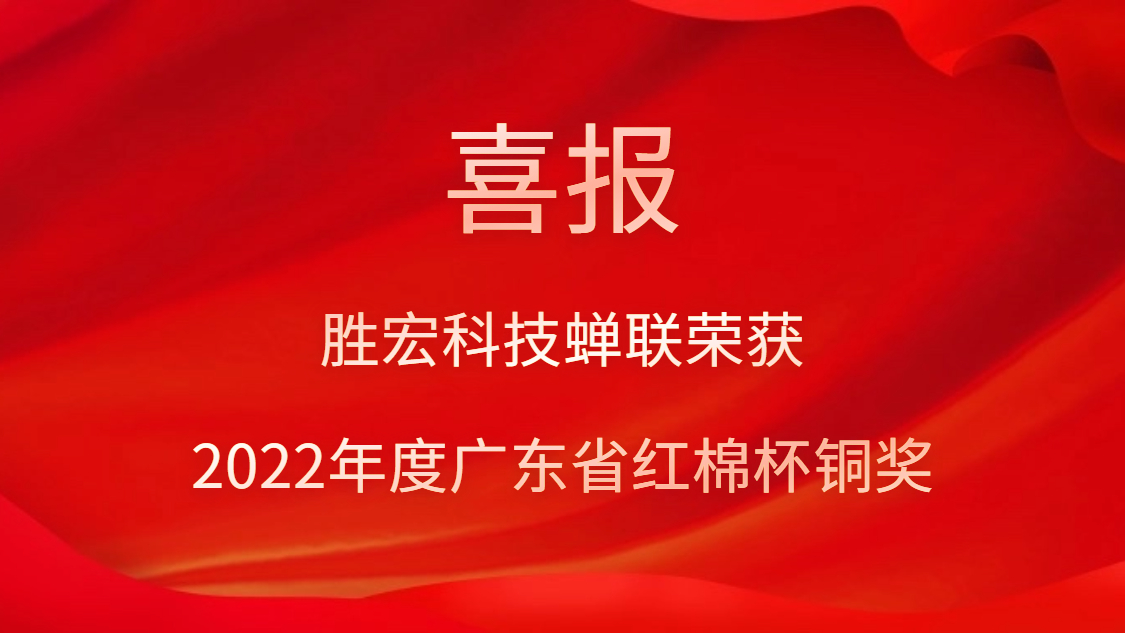 yth游艇会科技荣获2022年度广东省红棉杯铜奖