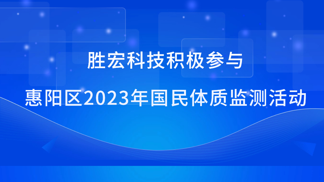 yth游艇会科技积极参与惠阳区2023年国民体质监测活动