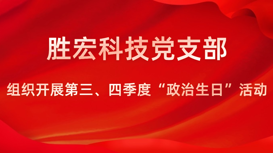 yth游艇会科技党支部开展第三、四季度“政治生日”活动