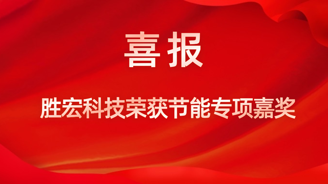 yth游艇会科技荣获节能专项嘉奖