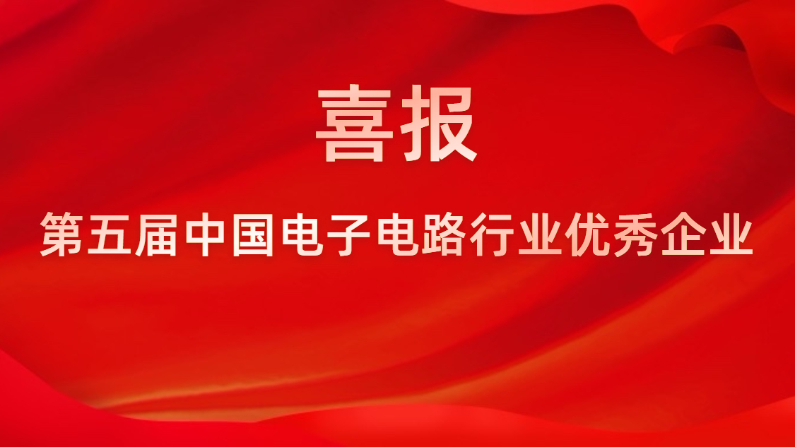 yth游艇会被评为第五届中国电子电路行业优秀企业