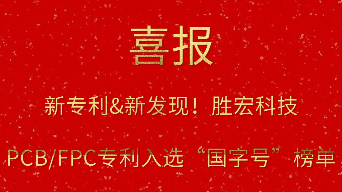 新专利&新发现！?yth游艇会科技PCB/FPC专利入选“国字号”榜单