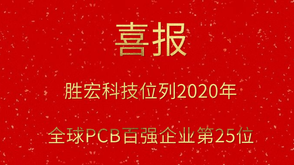 yth游艇会科技位列2020年全球PCB百强企业第25位