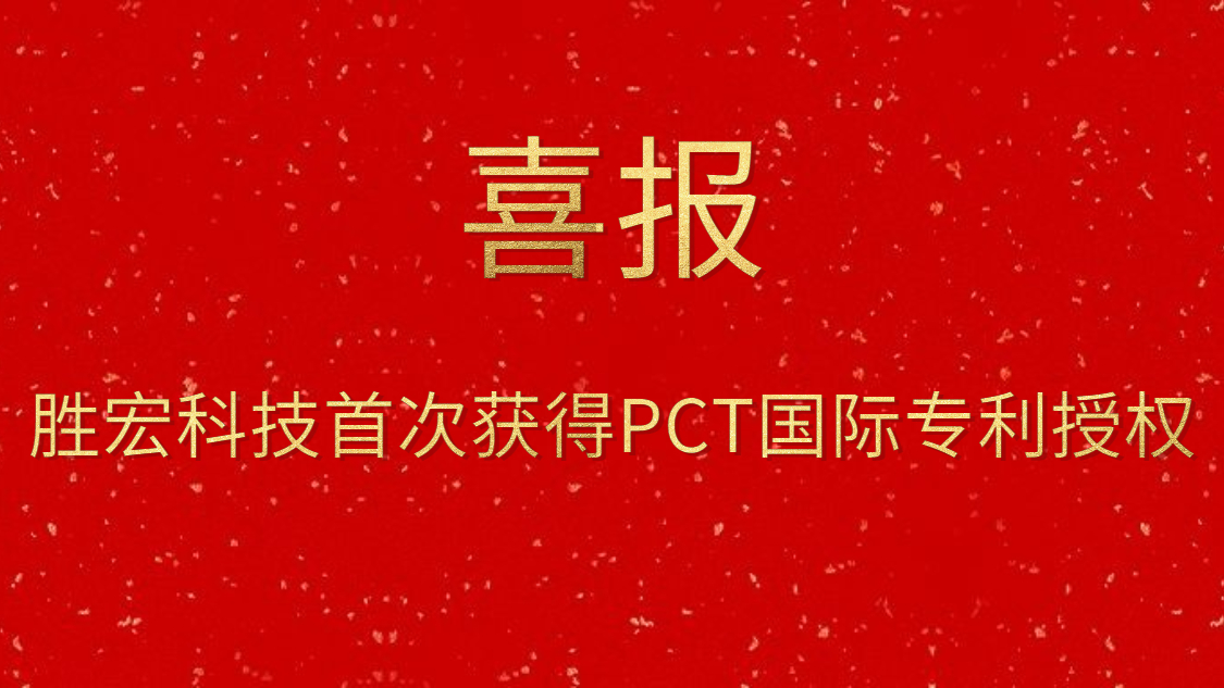 yth游艇会科技首次获得PCT国际专利授权
