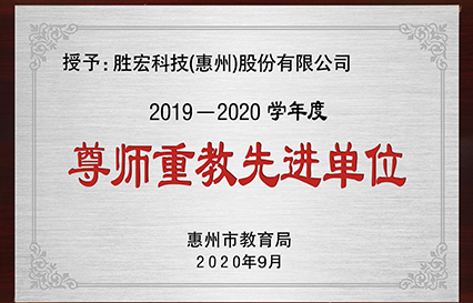 yth游艇会获得2019～2020学年度“惠州市尊师重教先进单位”荣誉称号