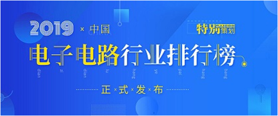 第十九届(2019)中国电子电路行业排行榜发布，yth游艇会科技各项排名再创新高
