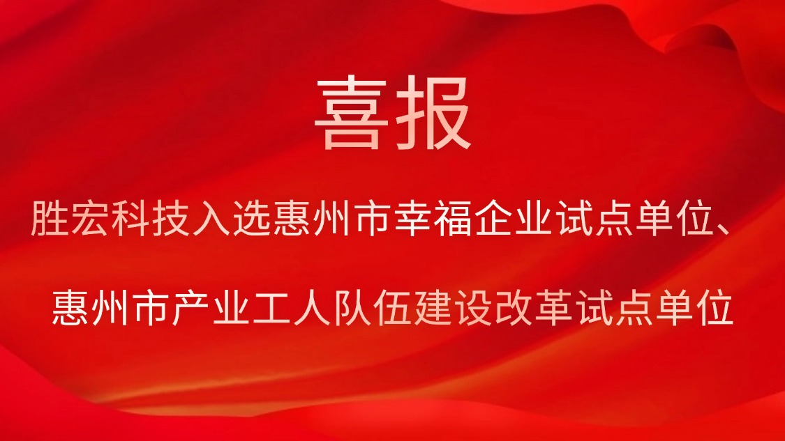 yth游艇会科技入选惠州市幸福企业试点单位、惠州市产业工人队伍建设改革试点单位