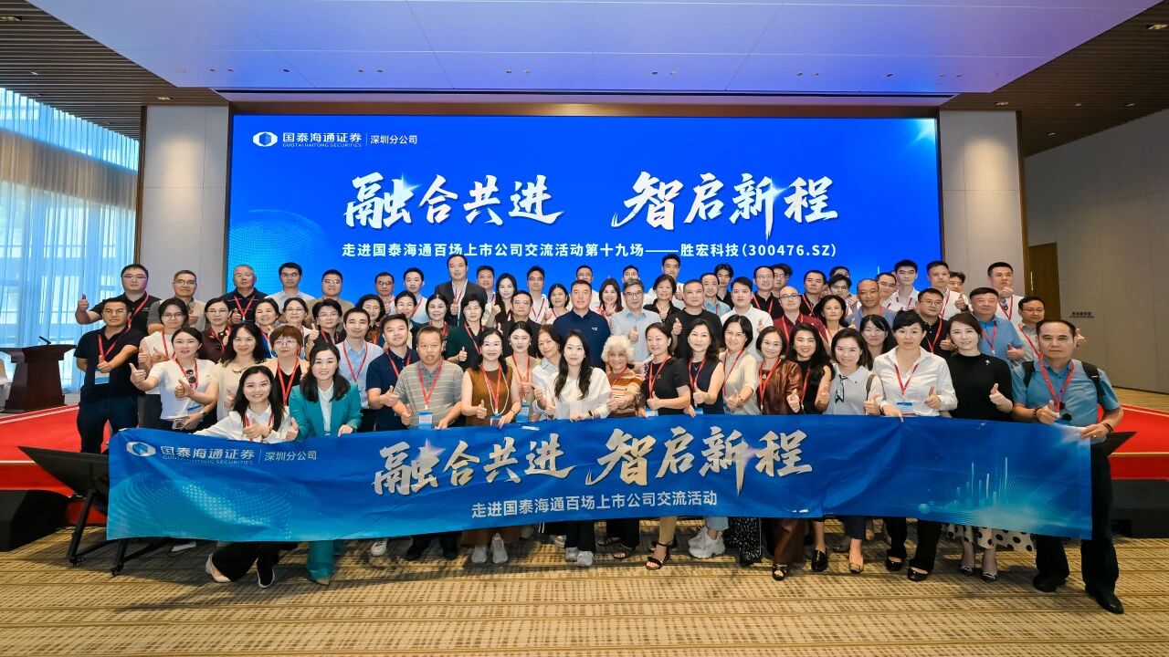 融合共进 智启新程|国泰海通百场上市公司活动走进yth游艇会科技