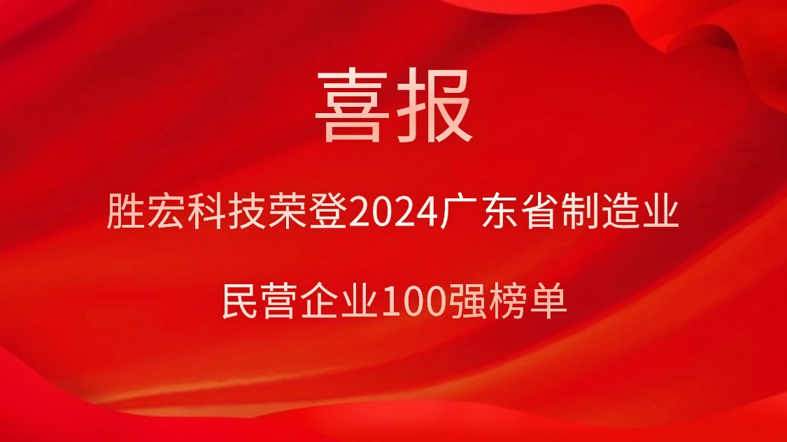 yth游艇会科技荣登2024广东省制造业民营企业100强榜单