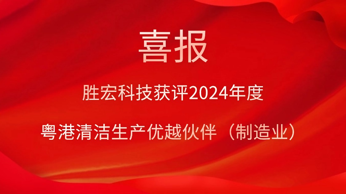 yth游艇会科技获评2024年度“粤港清洁生产优越伙伴（制造业）”