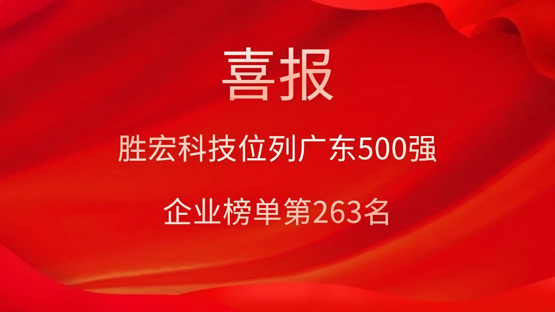 喜讯！yth游艇会位列广东500强企业榜单第263名