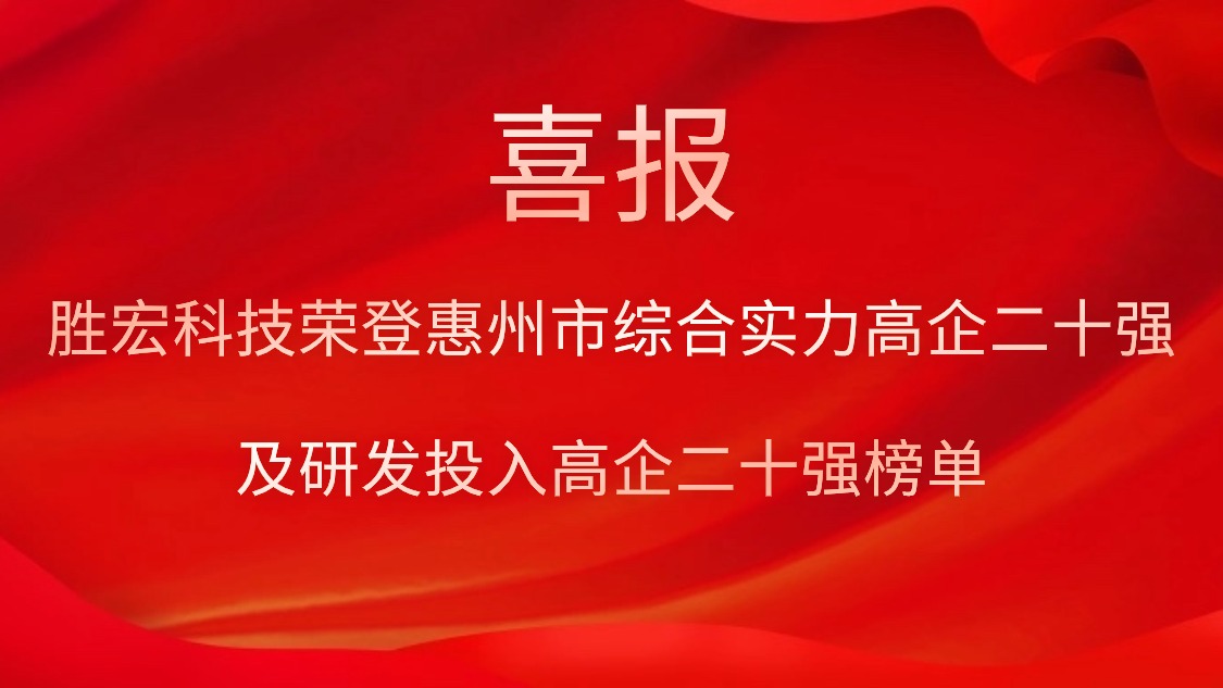 yth游艇会科技荣登惠州市综合实力高企二十强及研发投入高企二十强榜单