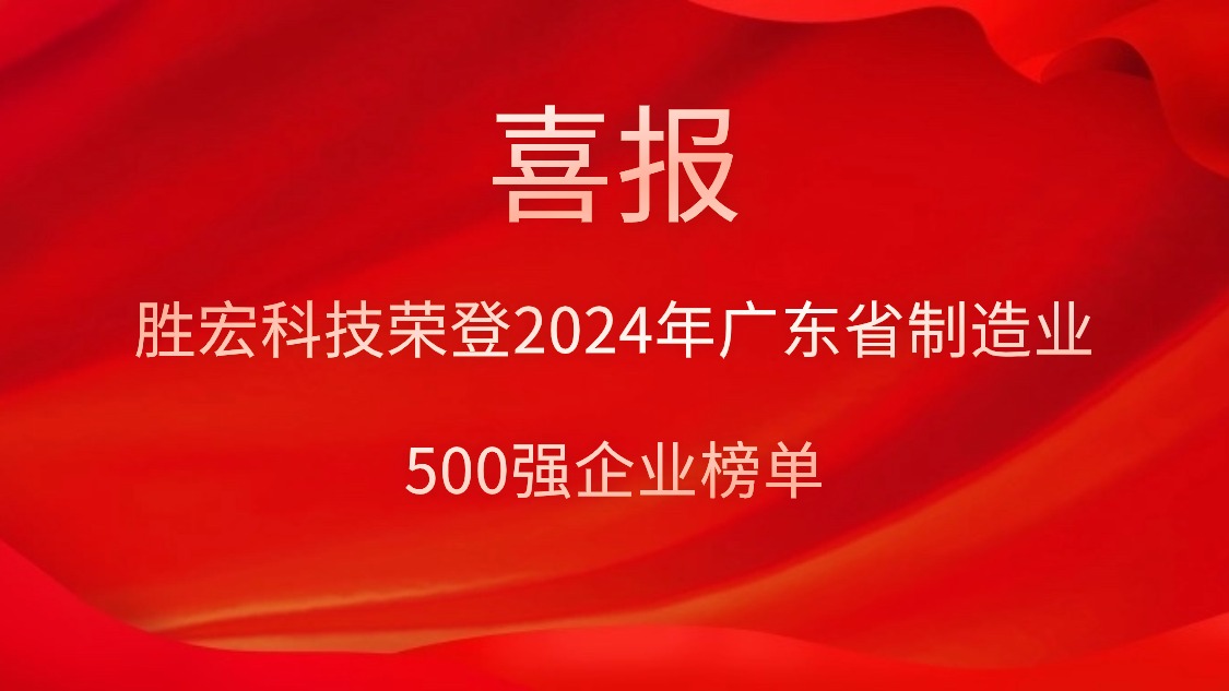 喜报！yth游艇会科技荣登2024年广东省制造业500强企业榜单