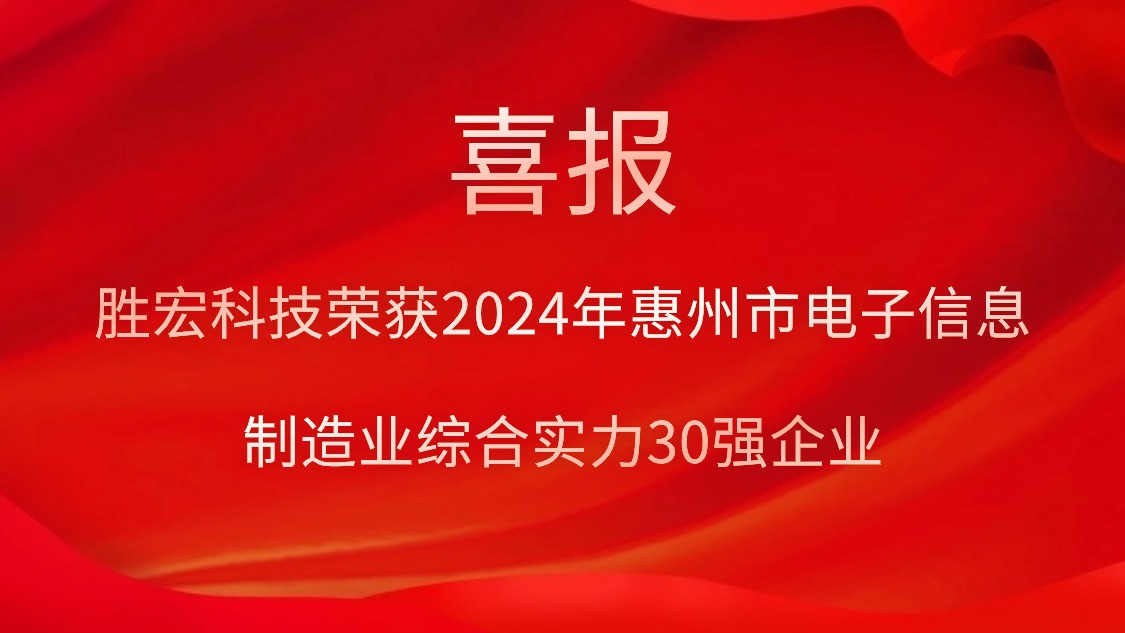 yth游艇会科技荣获“2024年惠州市电子信息制造业综合实力30强企业”称号