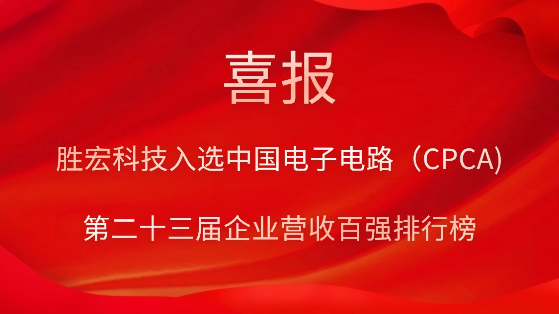 yth游艇会科技入选中国电子电路（CPCA)第二十三届企业营收百强排行榜
