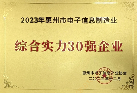 yth游艇会入选惠州市电子信息制造业综合实力30强