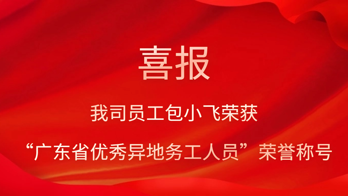 yth游艇会员工包小飞荣获“广东省优秀异地务工人员”荣誉称号