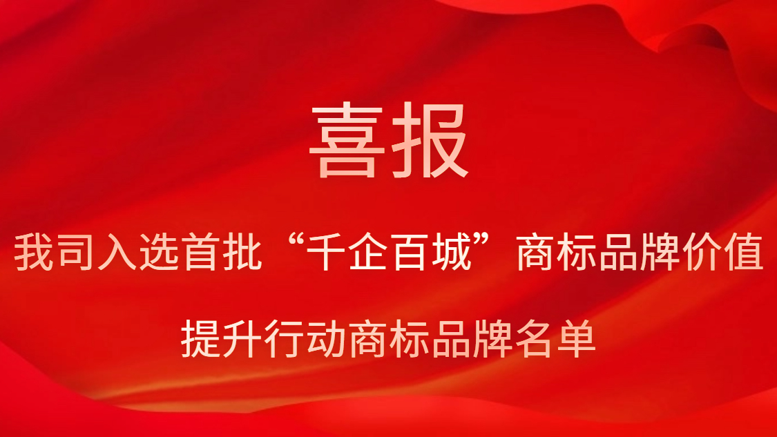 yth游艇会入选首批“千企百城”商标品牌价值提升行动商标品牌名单