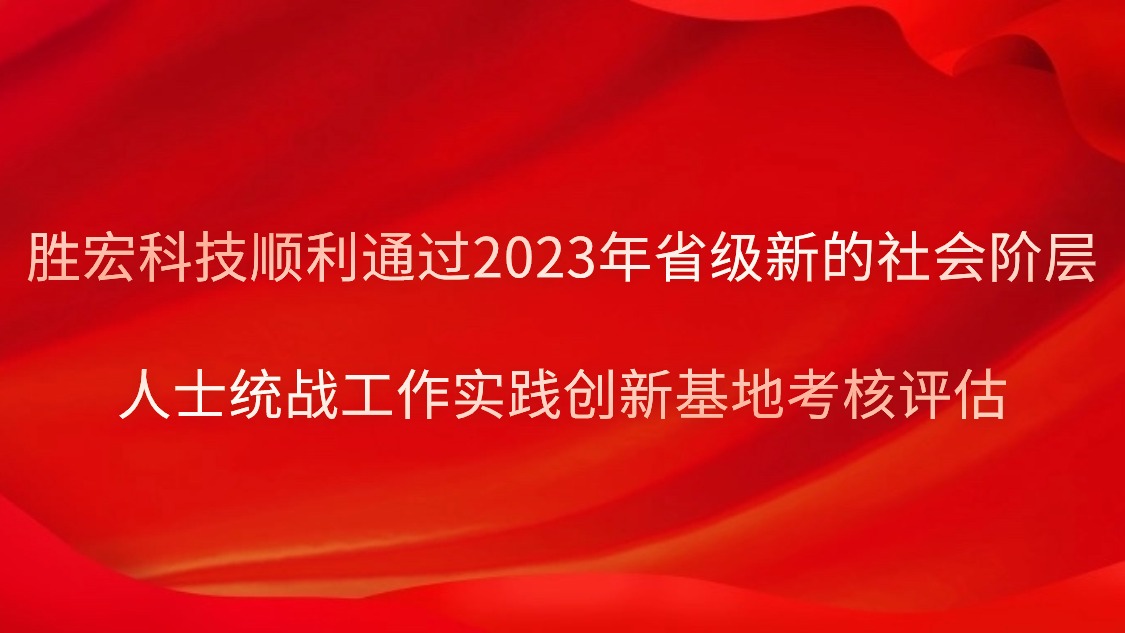 yth游艇会科技顺利通过2023年省级新的社会阶层人士统战工作实践创新基地考核评估